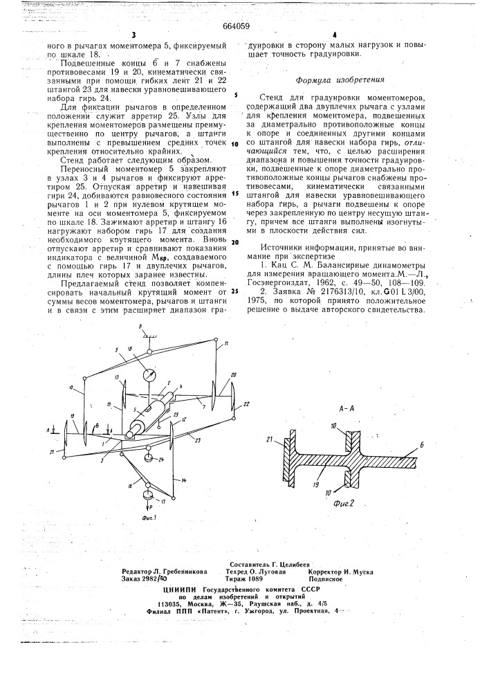 Стенд для градуировки моментомеров (патент 664059)