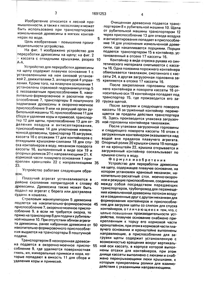 Устройство для переработки древесины на щепу (патент 1691253)