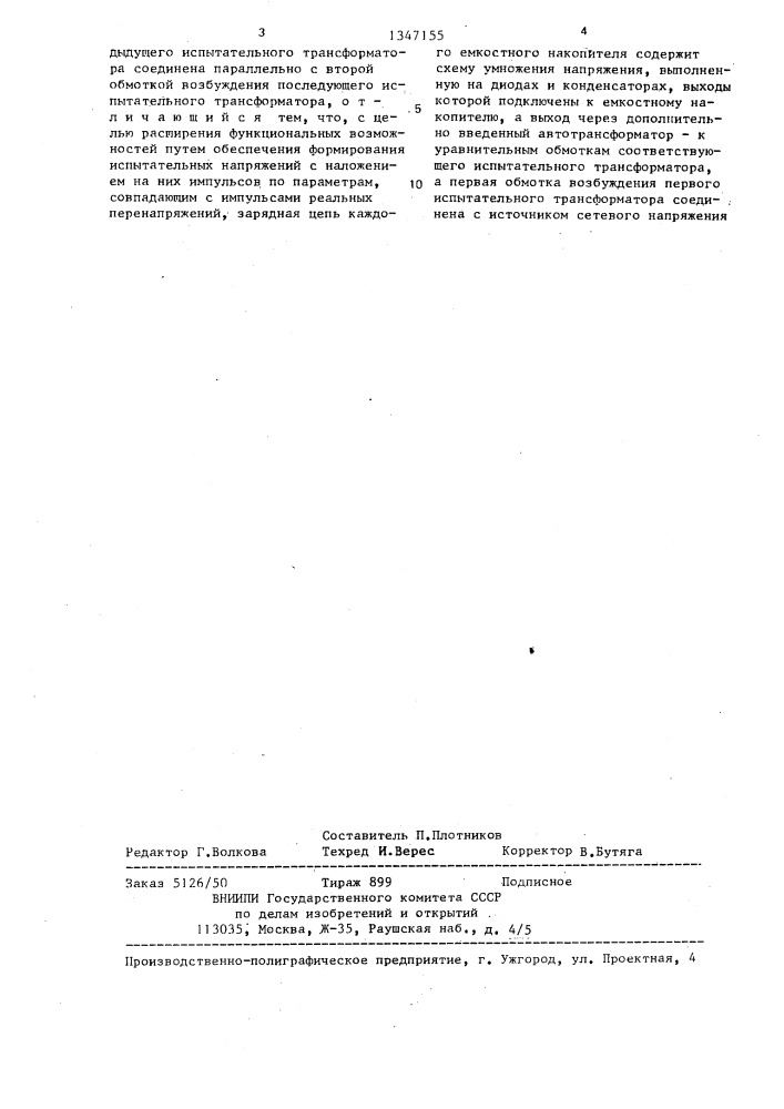 Формирователь испытательных напряжений (патент 1347155)