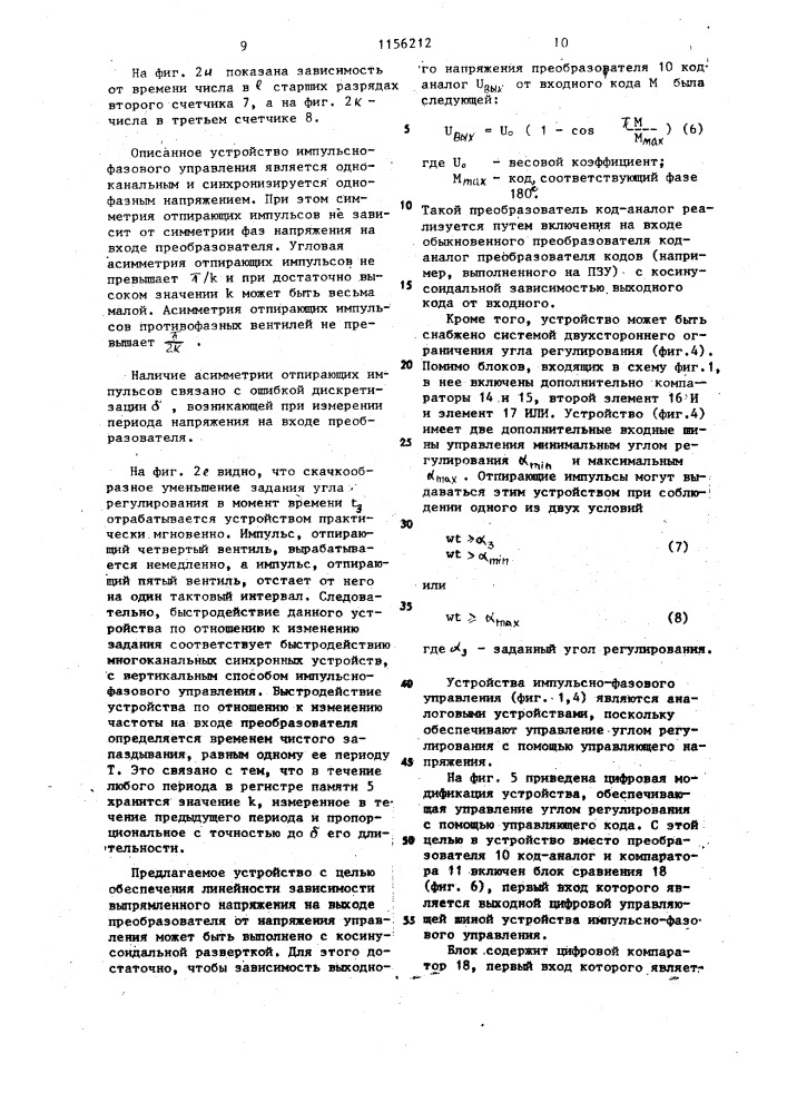 Устройство для импульсно-фазового управления @ -пульсным вентильным преобразователем (патент 1156212)