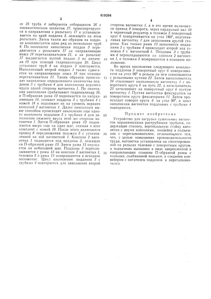 Устройство для загрузки сушильных вагонеток керамическими раструбными трубами (патент 419394)
