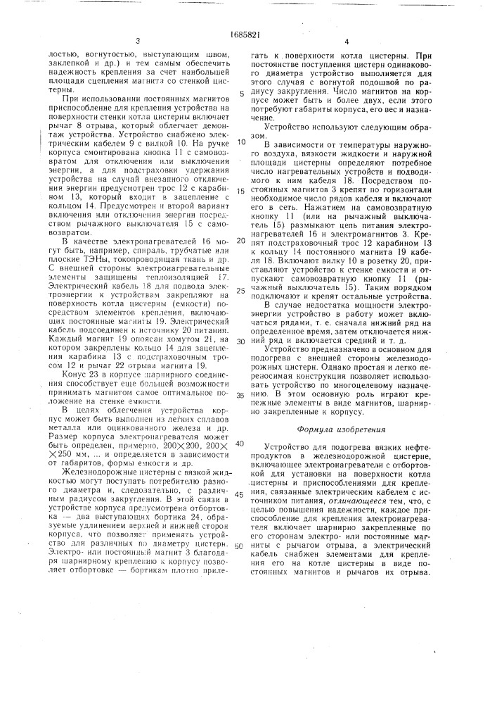 Устройство для подогрева вязких нефтепродуктов в железнодорожной цистерне (патент 1685821)