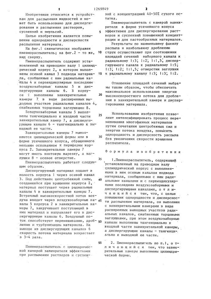 Пневмораспылитель (патент 1269849)