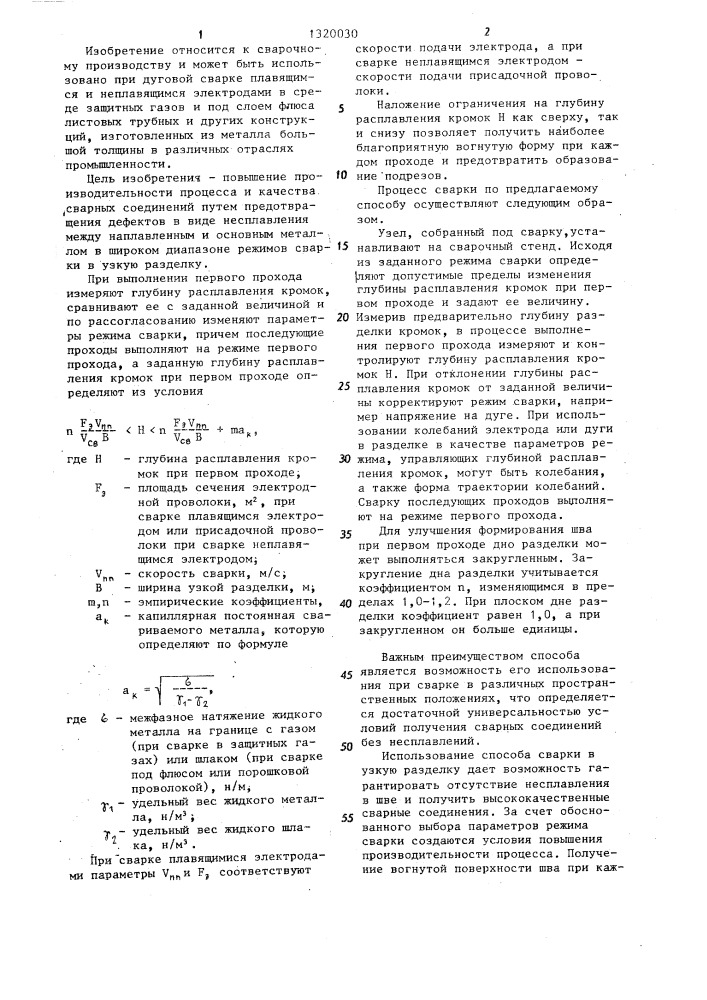Способ автоматического регулирования глубины проплавления при дуговой сварке (патент 1320030)