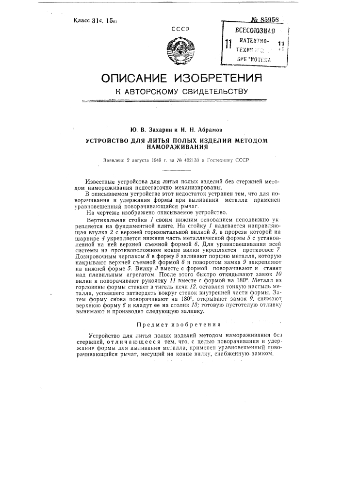 Устройство для литья полых изделий методом намораживания (патент 85958)