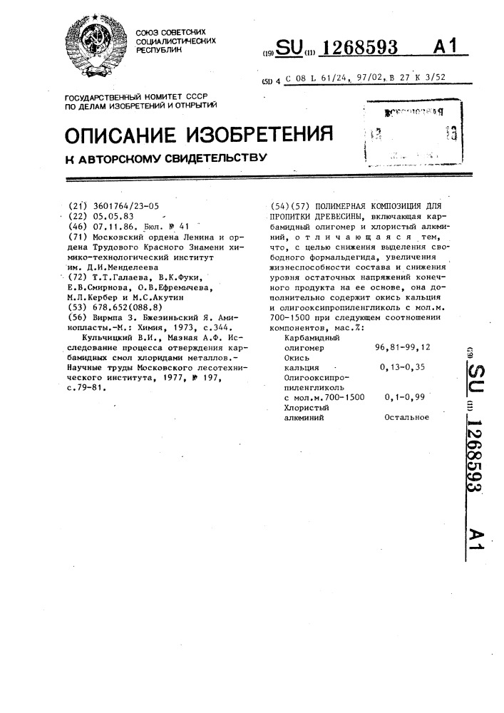 Полимерная композиция для пропитки древесины (патент 1268593)