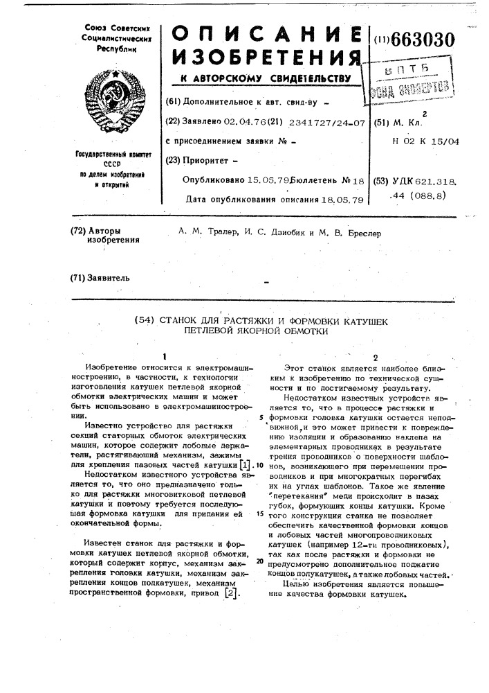 Станок для растяжки и формовки катушек петлевой якорной обмотки (патент 663030)