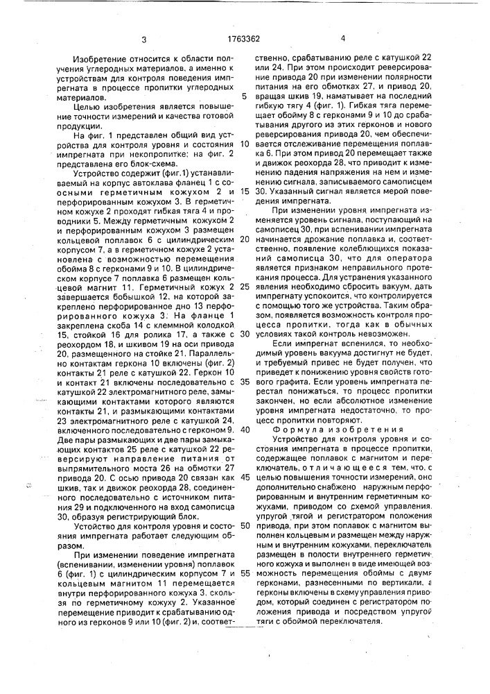 Устройство для контроля уровня и состояния импрегната в процессе пропитки (патент 1763362)