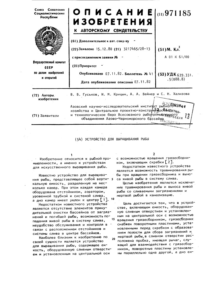 Устройство для выращивания рыбы (патент 971185)