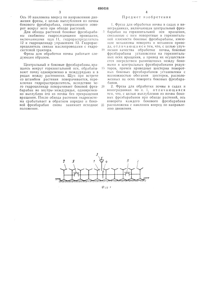 Фреза для обработки почвы в садах и виноградниках (патент 490416)