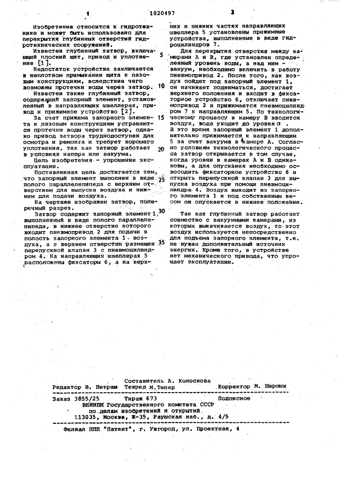 Глубинный затвор (патент 1020497)