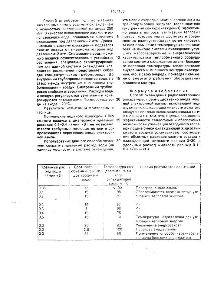Способ охлаждения радиоэлектронной аппаратуры, преимущественно анода мощной электронной лампы (патент 1704190)