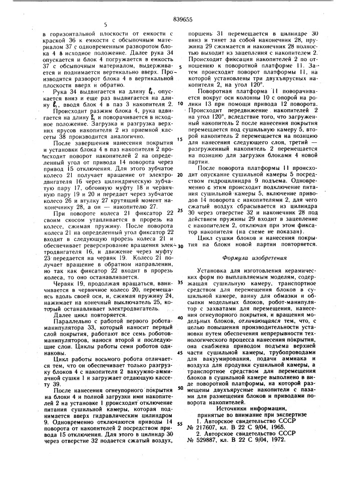 Установка для изготовления кера-мических форм по выплавляемыммоделям (патент 839655)