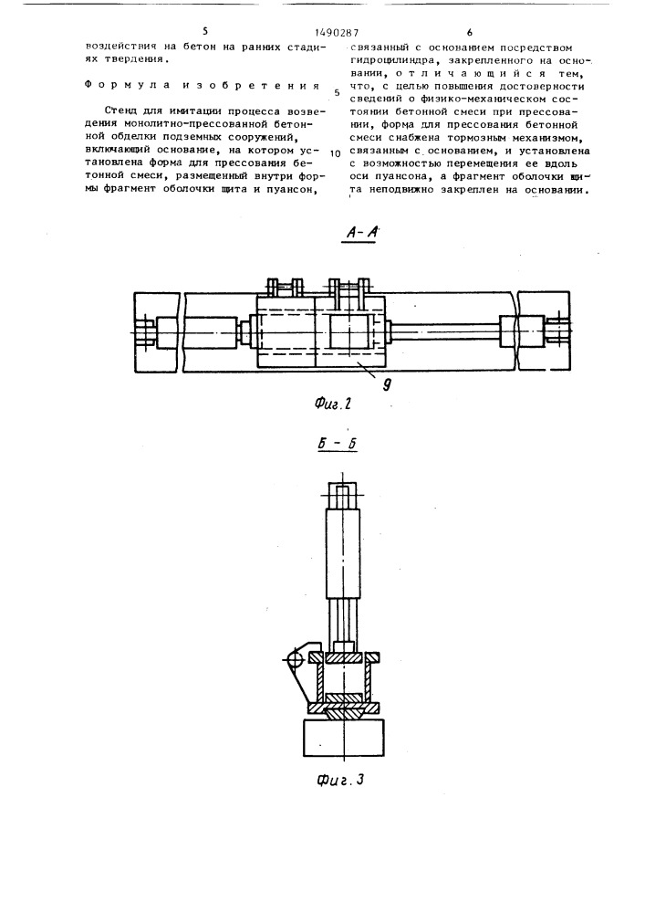 Стенд для имитации процесса возведения монолитно- прессованной бетонной обделки подземных сооружений (патент 1490287)