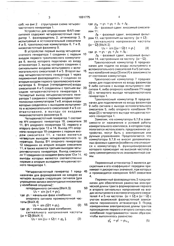 Способ определения фазоамплитудной погрешности преобразования частоты (патент 1691775)