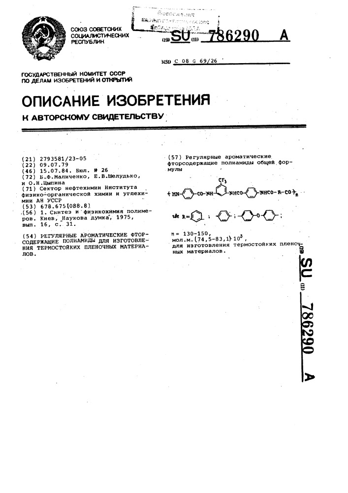 Регулярные ароматические фторсодержащие полиамиды для изготовления термостойких пленочных материалов (патент 786290)