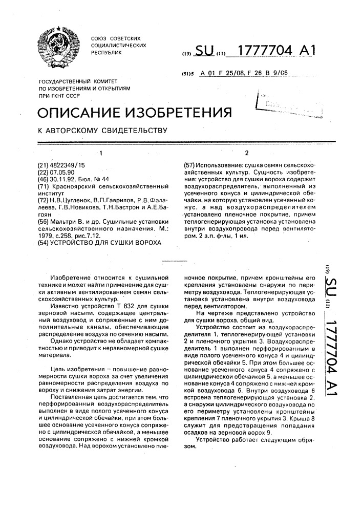Устройство для сушки вороха (патент 1777704)