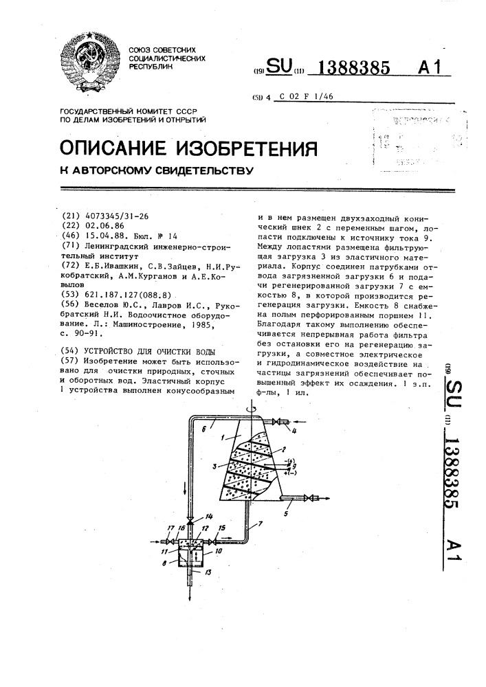 Устройство для очистки воды (патент 1388385)