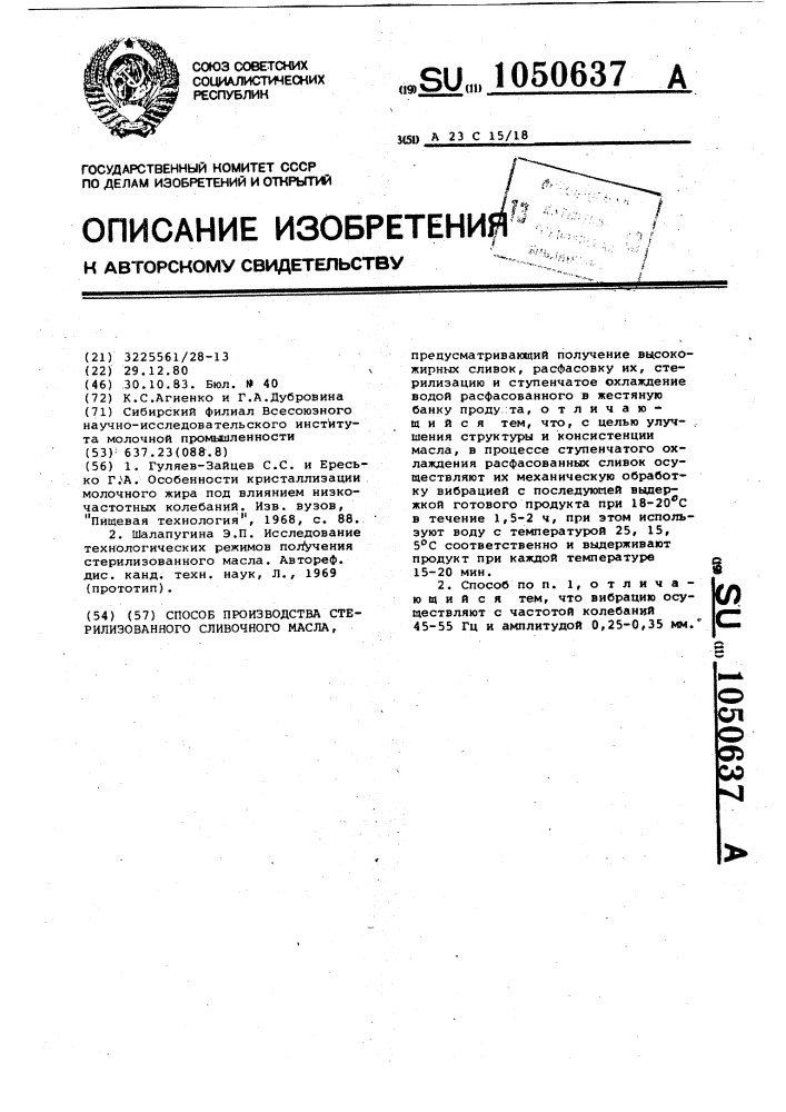 Способ производства стерилизованного сливочного масла (патент 1050637)