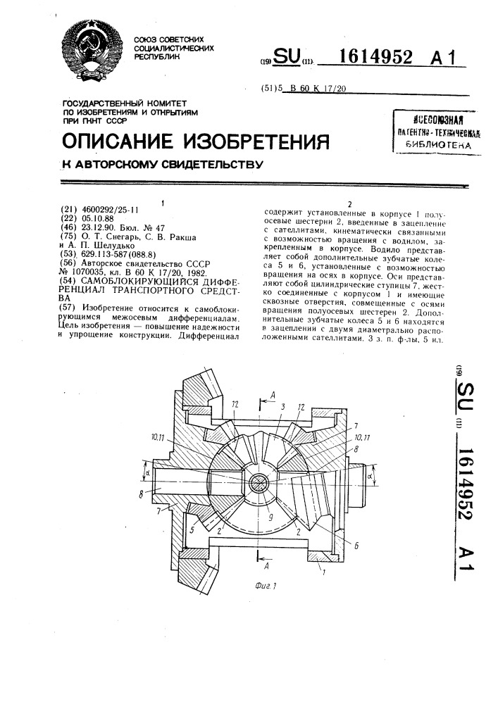 Самоблокирующийся дифференциал транспортного средства (патент 1614952)