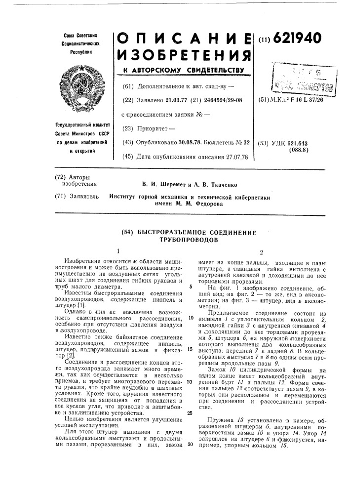 Быстроразъемное соединение трубопроводов (патент 621940)