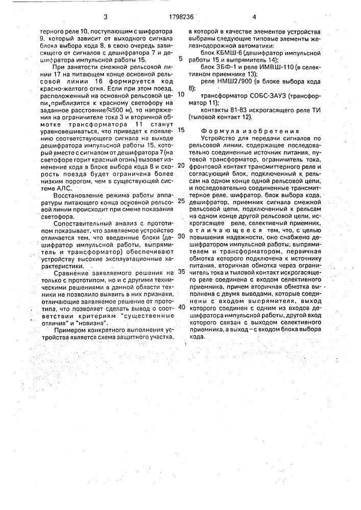 Устройство для передачи сигналов по рельсовой линии (патент 1798236)