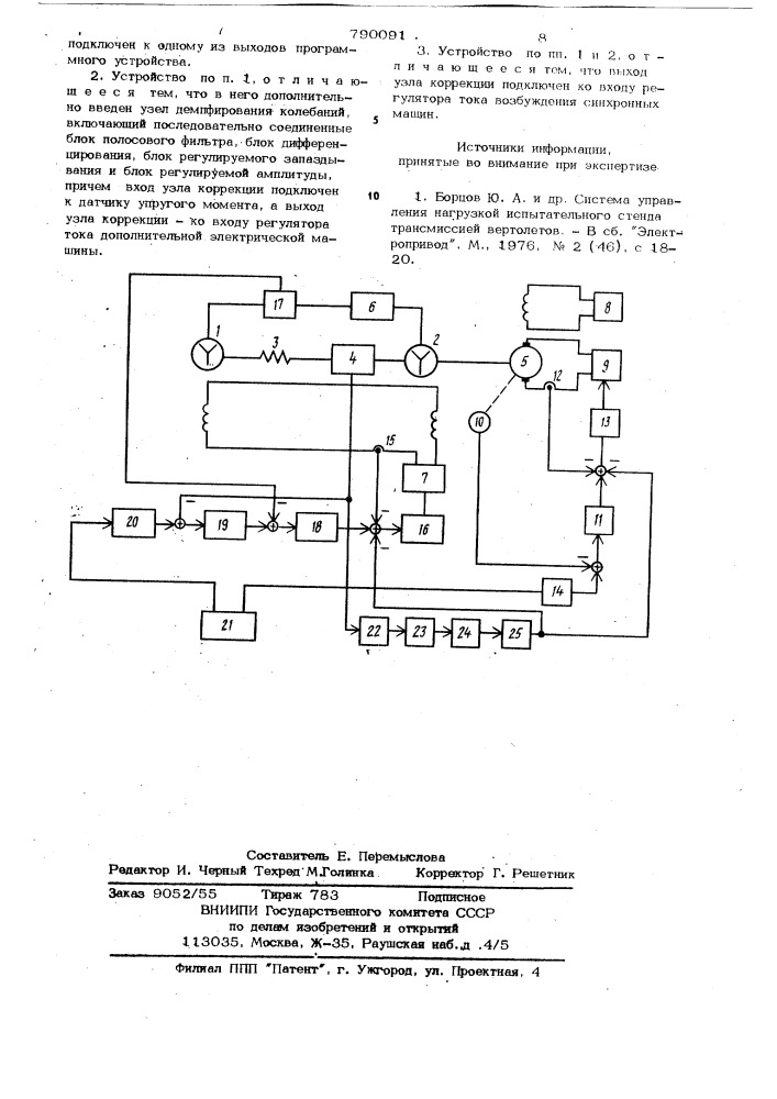 Устройство для испытания механической трансмиссии (патент 790091)