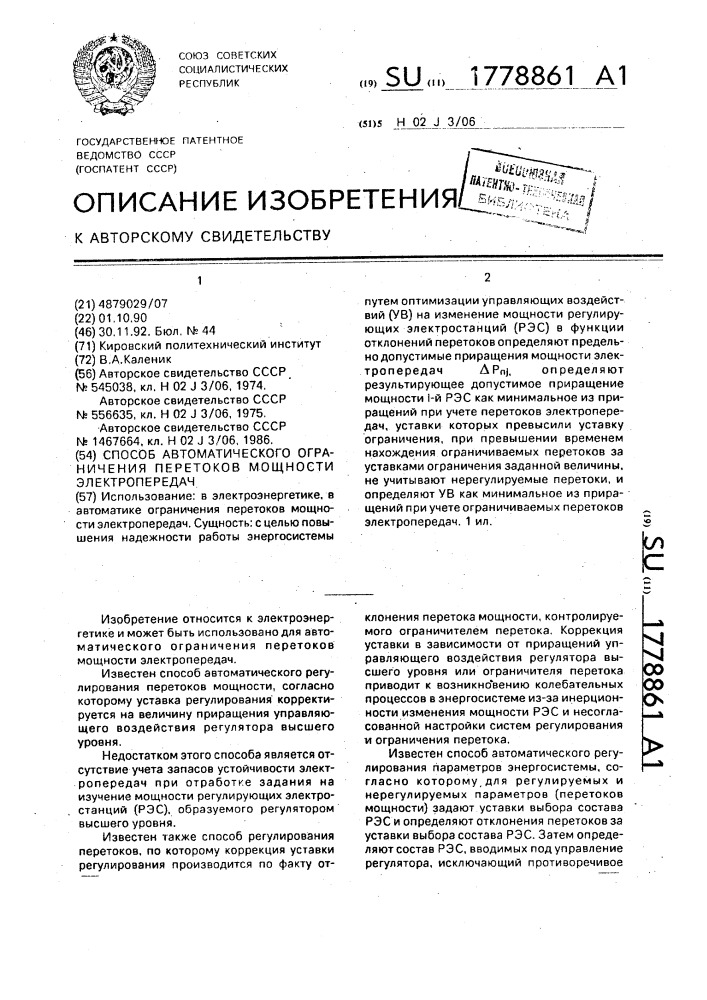 Способ автоматического ограничения перетоков мощности электропередач (патент 1778861)