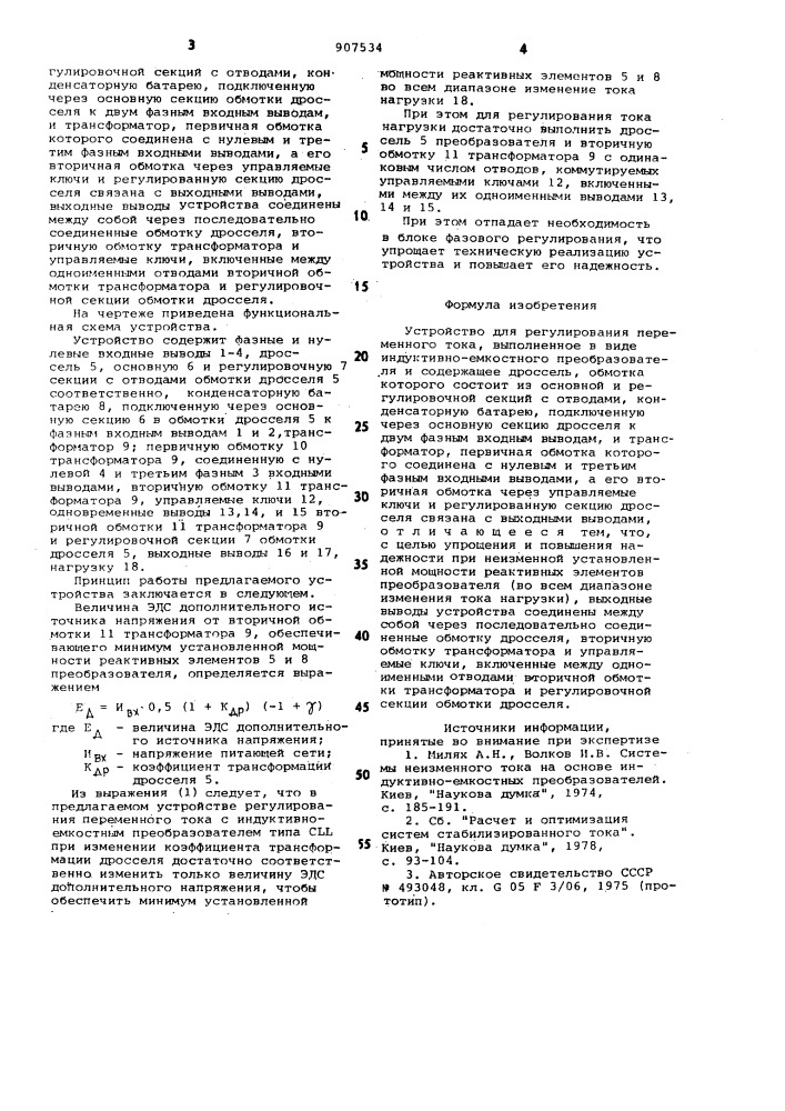 Устройство для регулирования переменного тока (патент 907534)