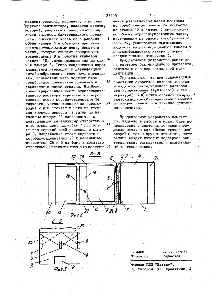 Устройство для дезинфекционной обработки воздуха (патент 1127595)