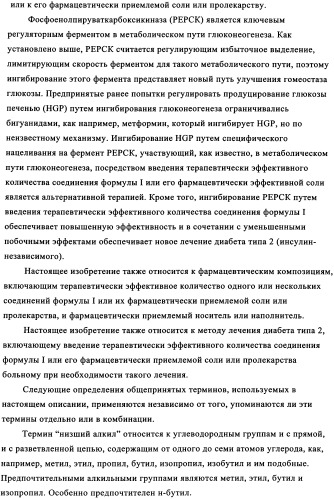 Замещенные сульфамидами производные ксантина для применения в качестве ингибиторов фосфоенолпируваткарбоксикиназы (рерск) (патент 2340613)