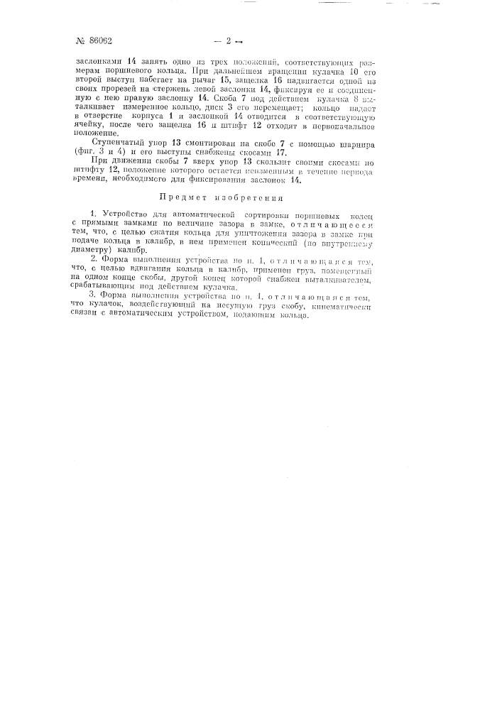 Устройство для автоматической сортировки поршневых колец (патент 86062)