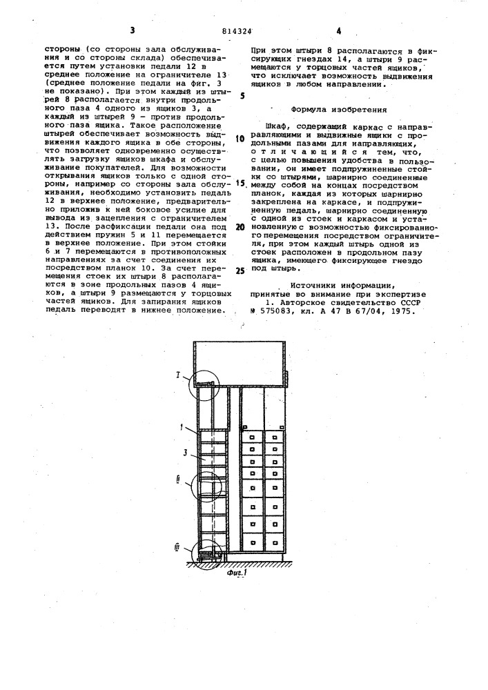 Шкаф (патент 814324)