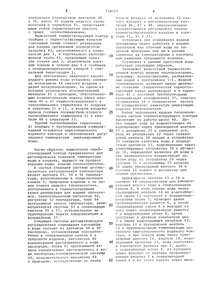 Установка для содержания водных организмов (патент 738566)