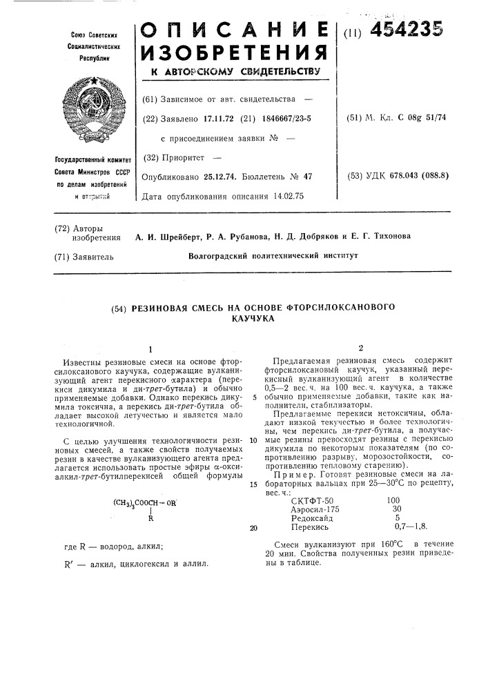 Резиновая смесь на основе фторсилоксанового каучука (патент 454235)