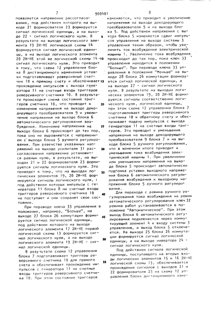 Устройство для управления возбуждением синхронной электрической машины (патент 900401)