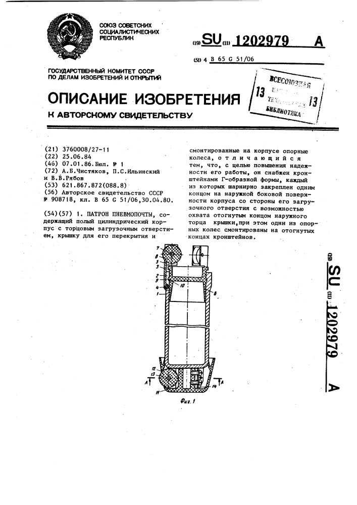 Патрон пневмопочты (патент 1202979)