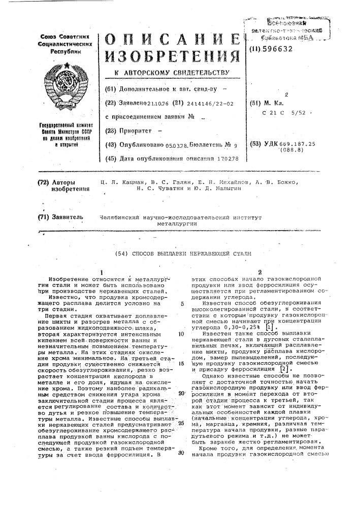 Способ выплавки нержавеющей стали (патент 596632)