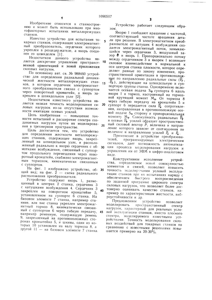 Устройство для определения жесткости металлорежущих станков (патент 1090507)