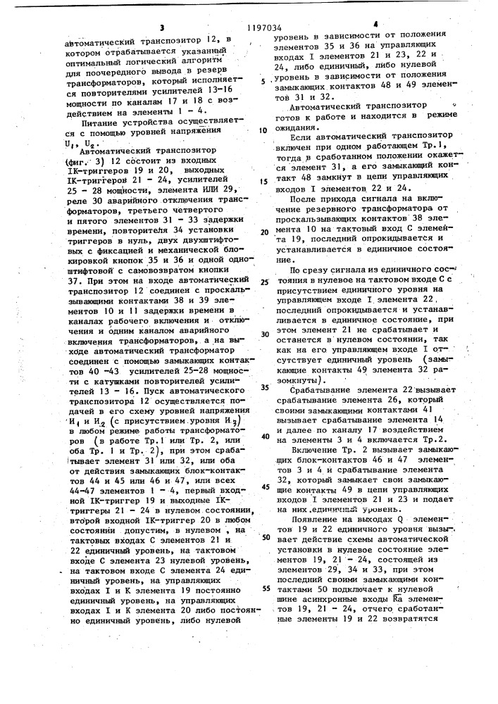 Устройство для управления режимом работы трансформаторов (патент 1197034)