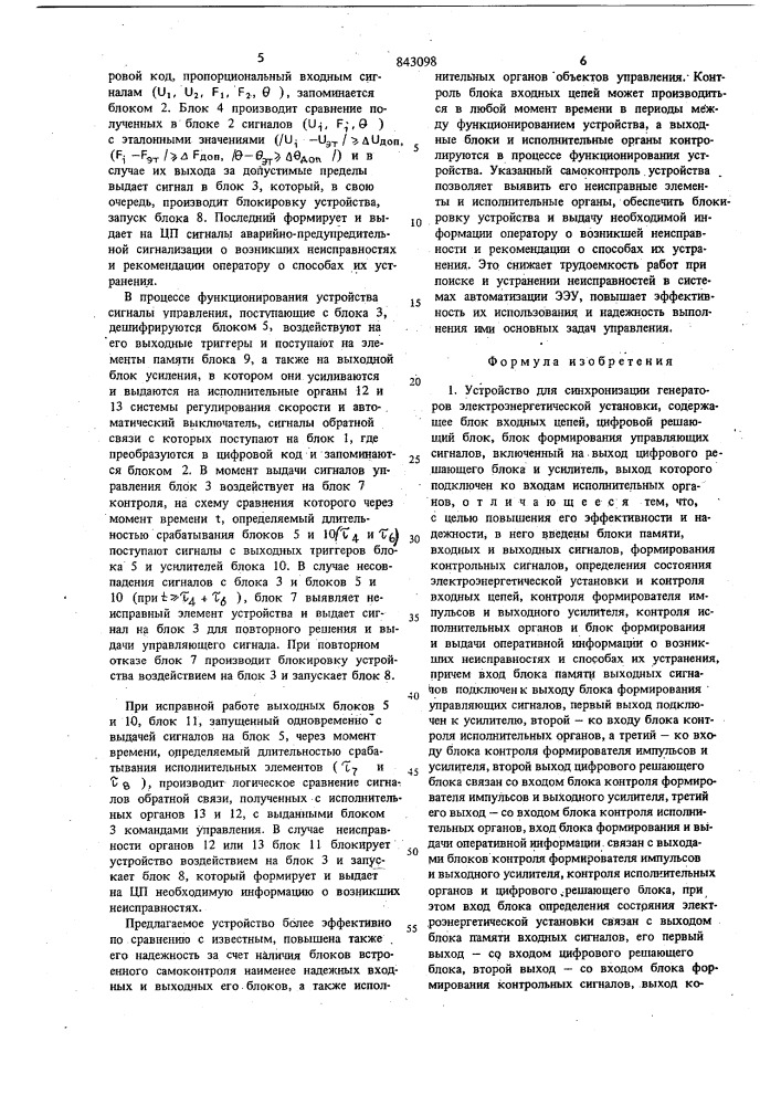 Устройство для синхронизации гене-patopob электроэнергетической уста-новки (патент 843098)