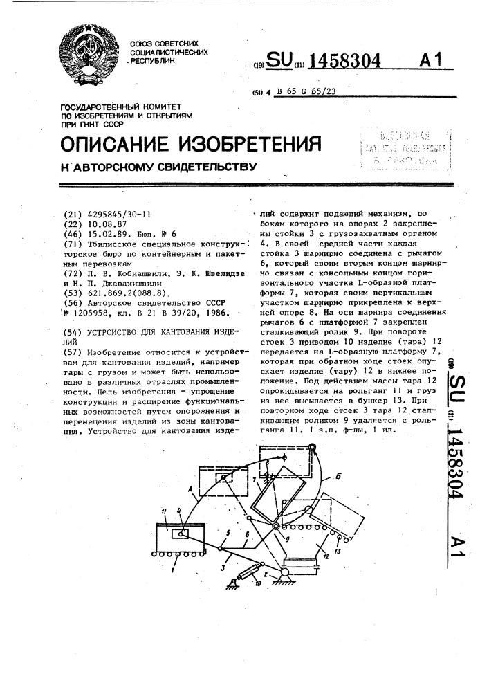 Устройство для кантования изделий (патент 1458304)