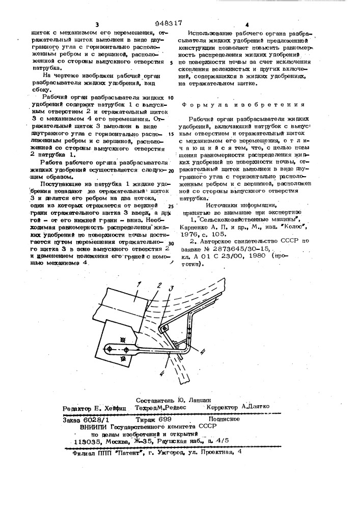 Рабочий орган разбрасывателя жидких удобрений (патент 948317)