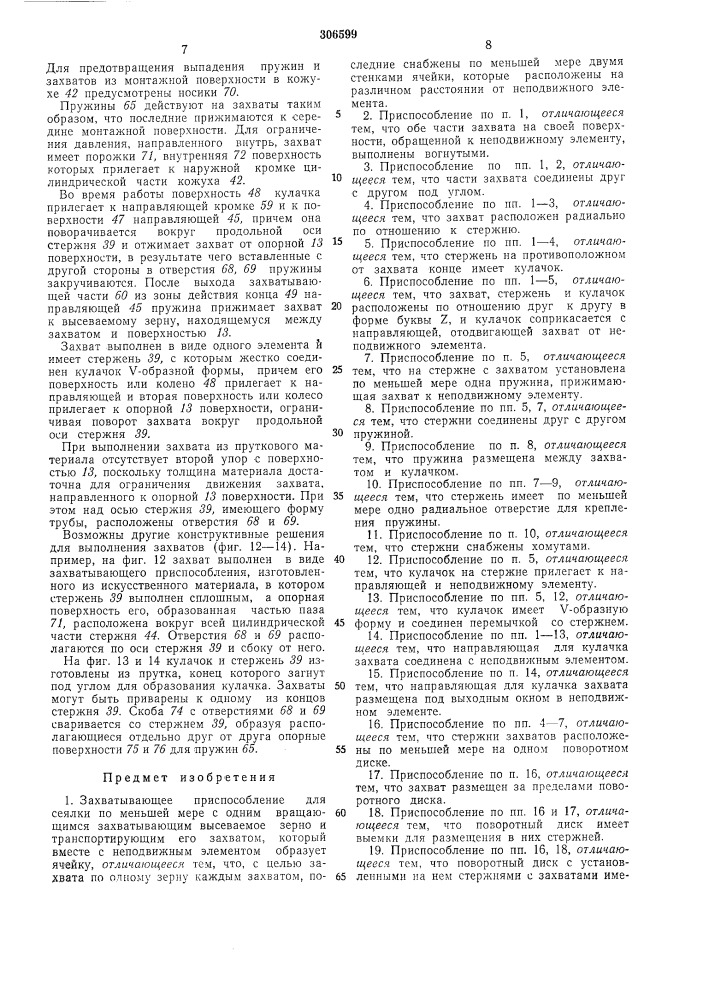 Захватывающее приспособление для сеялки (патент 306599)