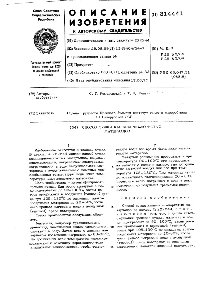 Способ сушки капиллярнопористых материалов (патент 314441)