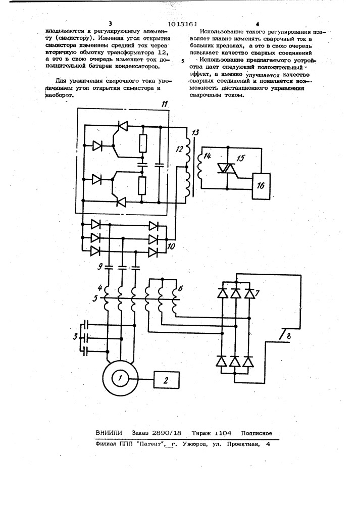 Источник питания сварочной дуги (патент 1013161)