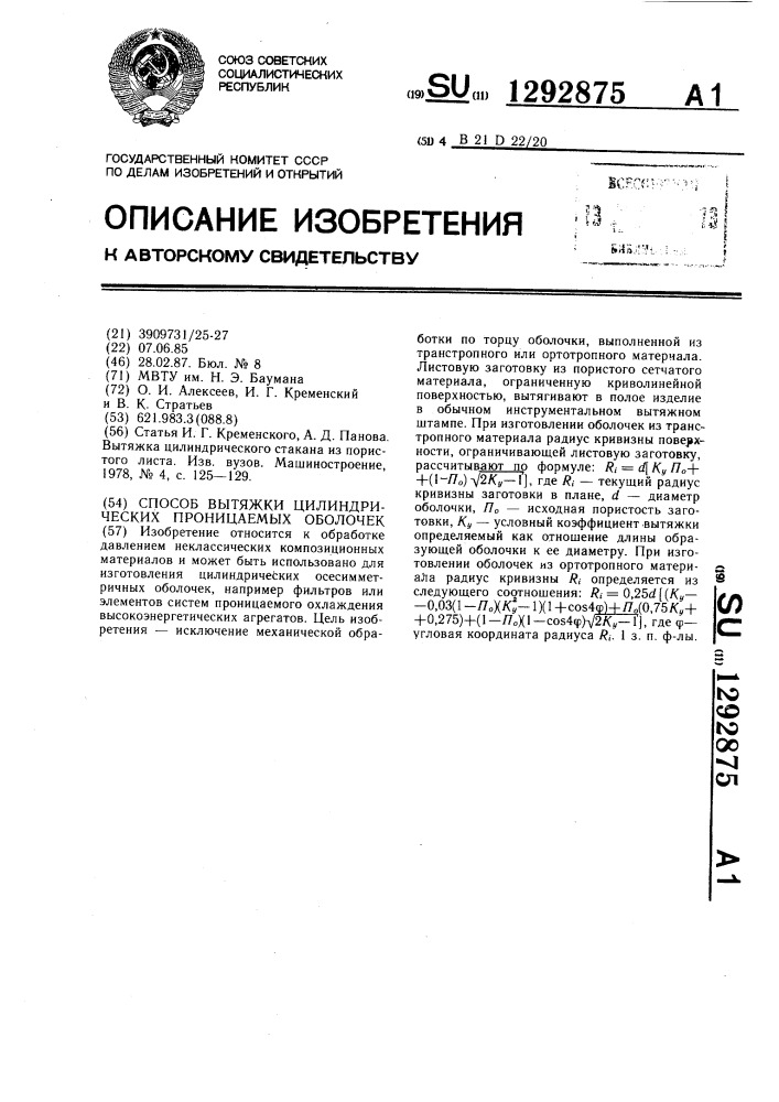 Способ вытяжки цилиндрических проницаемых оболочек (патент 1292875)
