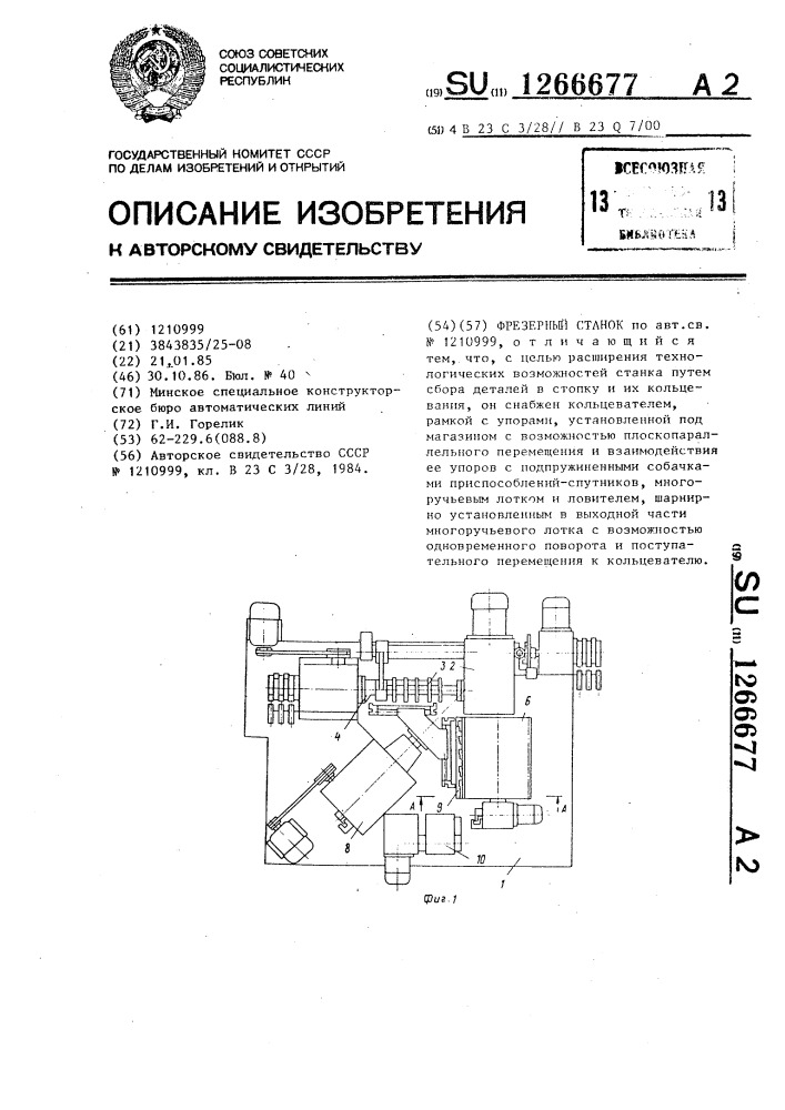 Фрезерный станок (патент 1266677)