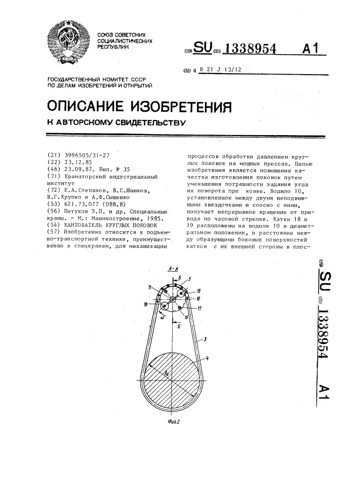 Кантователь круглых поковок (патент 1338954)