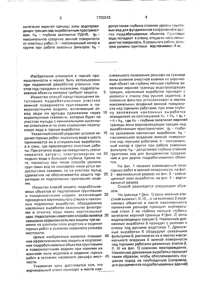 Способ защиты подрабатываемых объектов от подтопления грунтовыми и поверхностными водами (патент 1700243)